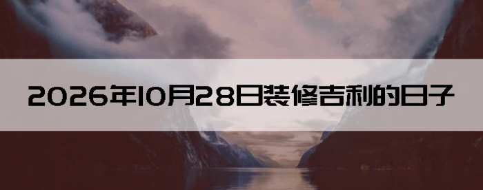 2026��10��28�������ʺ�װ����