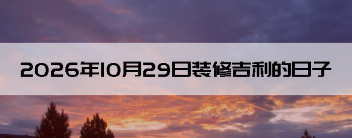 2026��10��29�������ʺ�װ����