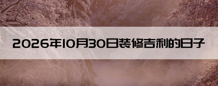 2026��10��30������װ����ô��
