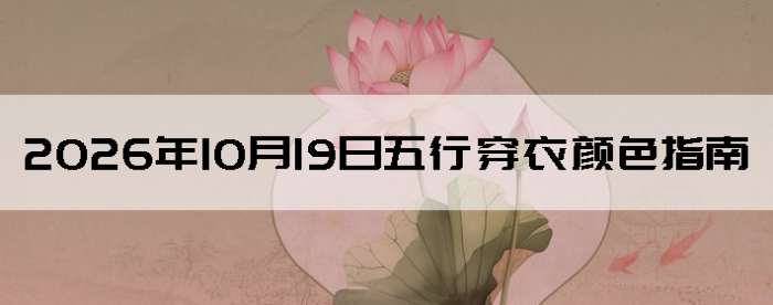 2026��10��19�����д�����ɫָ��