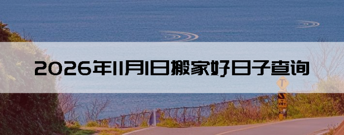 2026��11��1�������ʺϰ����