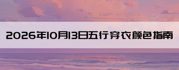 2026��10��13�����д�����ɫָ��