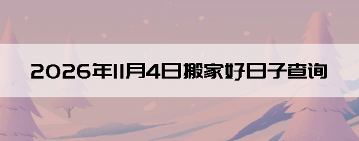2026��11��4�������ʺϰ����