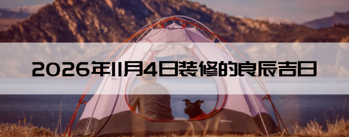 2026��11��4�������ʺ�װ����