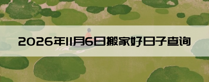 2026��11��6�հ�ҵ���������