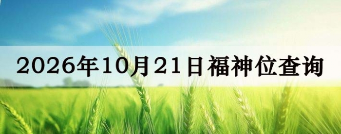 2026年10月21日福神方位全解析!