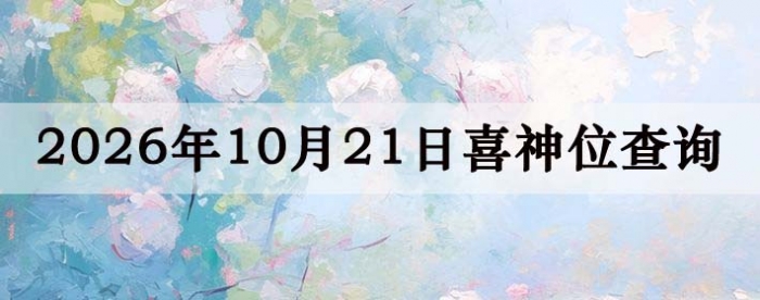 2026年10月21日喜神方位详细解析