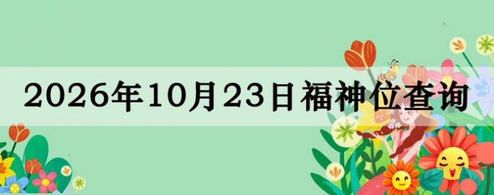 2026年10月23日福神方位全解析!