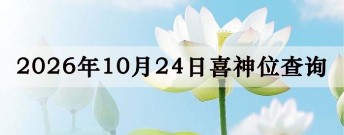 2026年10月24日喜神方位详细解析