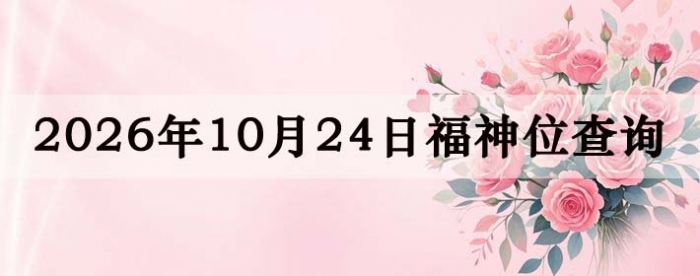 2026年10月24日福神方位全解析!