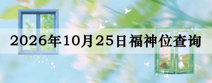 2026年10月25日福神方位全解析!