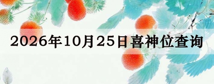 2026年10月25日喜神方位详细解析