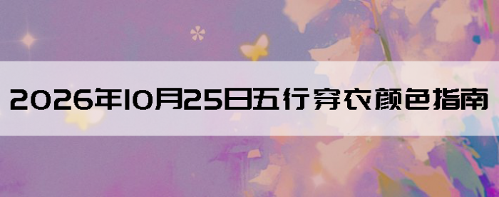 2026��10��25�����д�����ɫָ��
