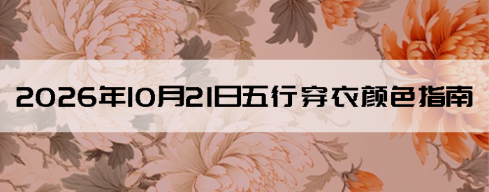2026��10��21�����д�����ɫָ��