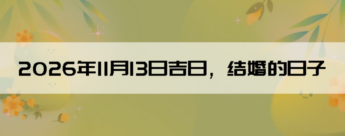 2026��11��13����������ô��