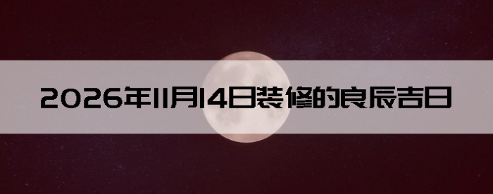 2026��11��14��װ�޺����Ӳ�ѯ