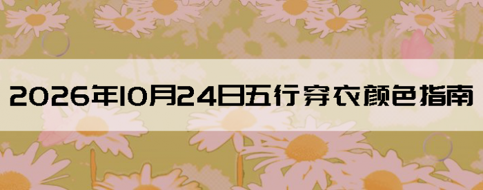 2026��10��24�����д�����ɫָ��