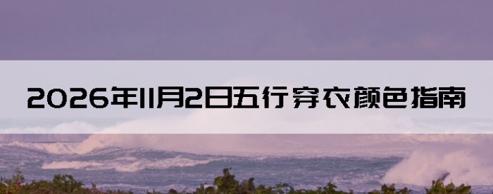 2026��11��2�����д�����ɫָ��
