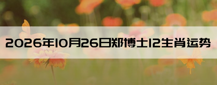2026��10��26��֣��ʿ12��Ф����