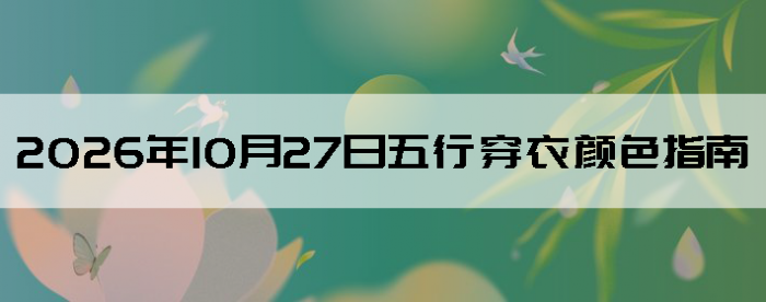 2026��10��27�����д�����ɫָ��