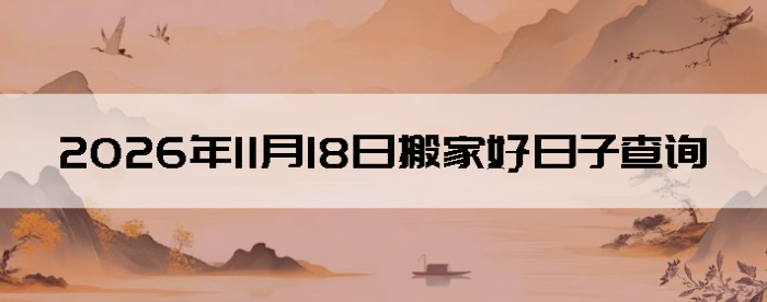2026��11��18����������ô��