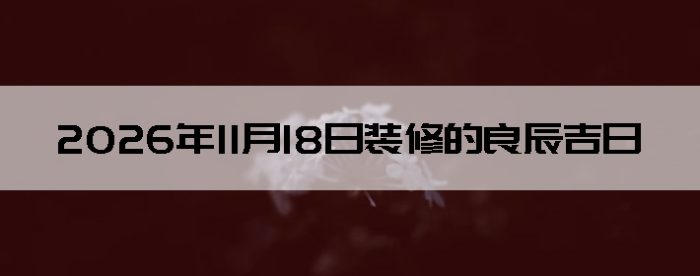 2026��11��18������װ����ô��