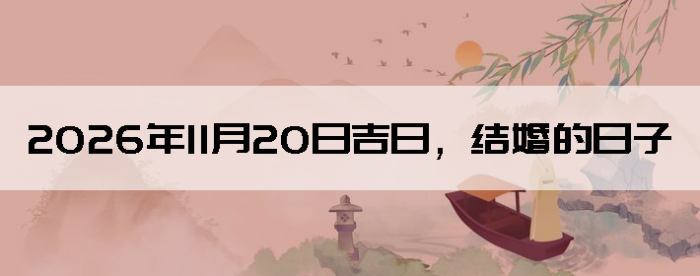 2026��11��20����������ô��