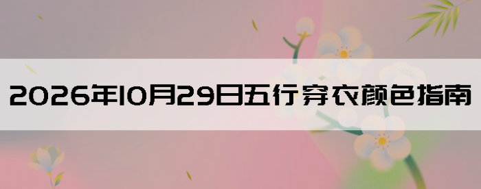 2026��10��29�����д�����ɫָ��
