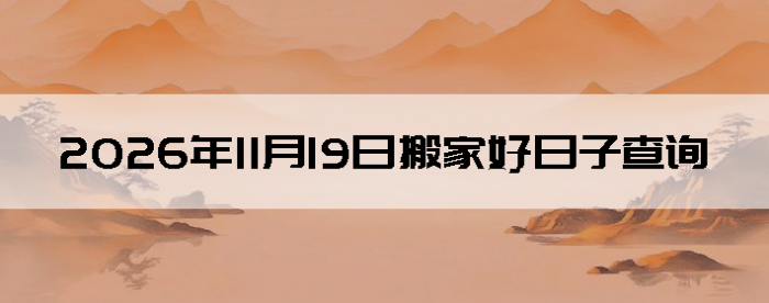 2026��11��19�������ʺϰ����