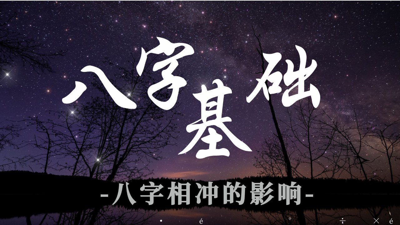八字基础：八字相冲的影响