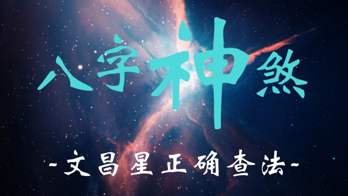 八字命理：文昌星正确查法