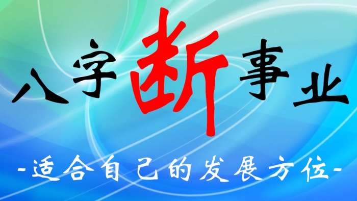 从八字查看自己适合的发展方位