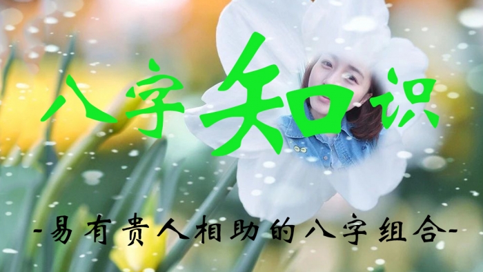 八字命理：易有贵人相助的八字组合