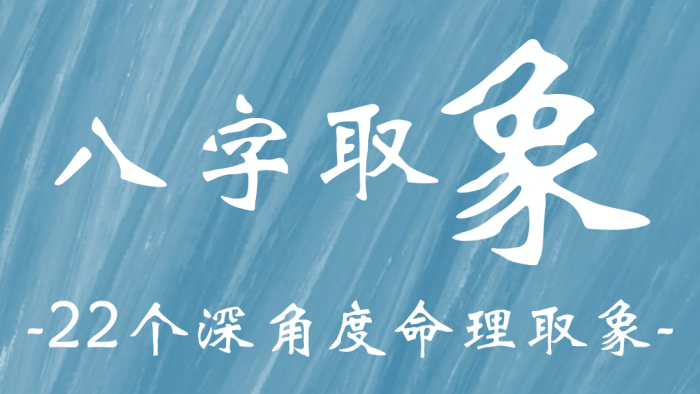 八字命理：22个深角度命理取象