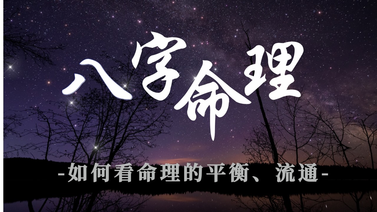 八字命理：如何看命理的平衡、流通？