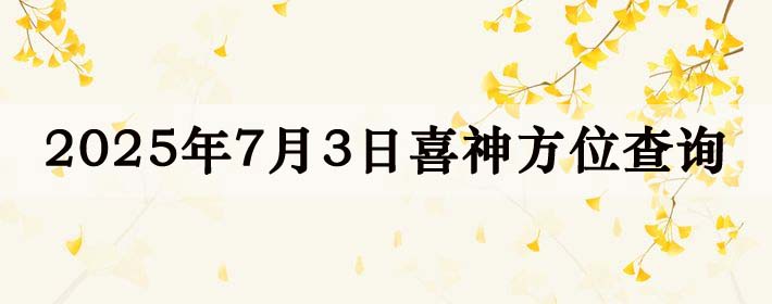 2025年7月3日喜神方位详细解析