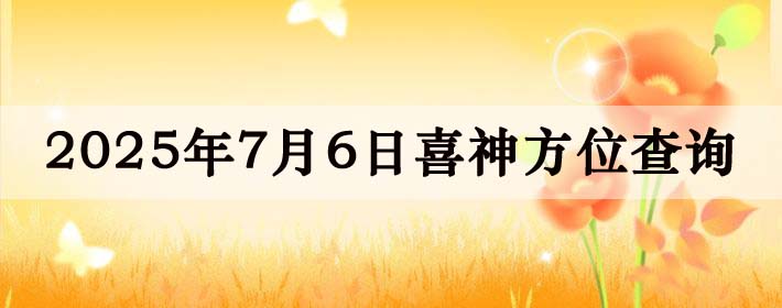 2025年7月6日喜神方位详细解析