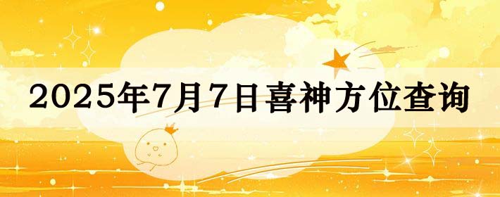 2025年7月7日喜神方位详细解析