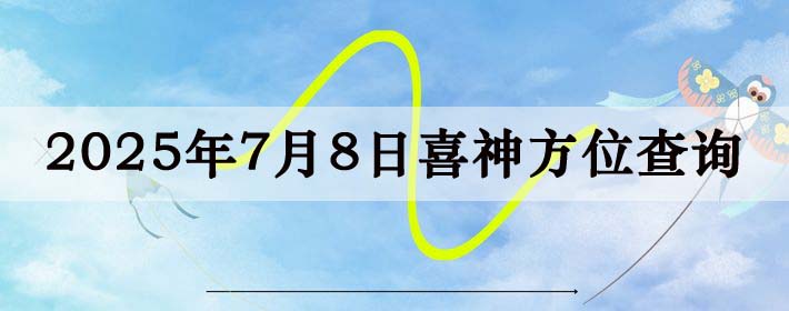 2025年7月8日喜神方位详细解析