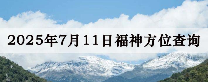 2025年7月11日福神方位全解析!