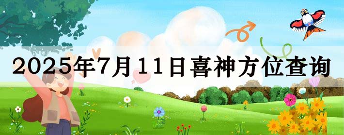 2025年7月11日喜神方位详细解析