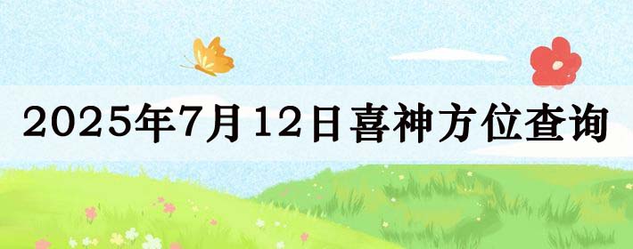 2025年7月12日喜神方位详细解析