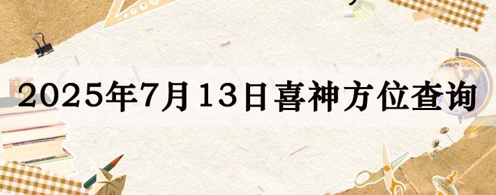 2025年7月13日喜神方位详细解析