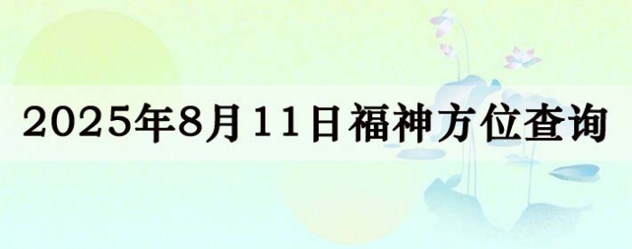 2025年8月11日福神方位全解析!