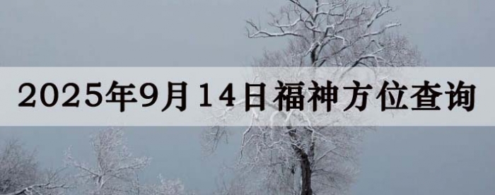 2025年9月14日福神方位全解析!