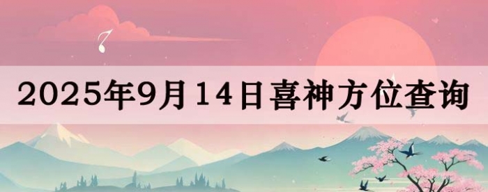 2025年9月14日喜神方位详细解析