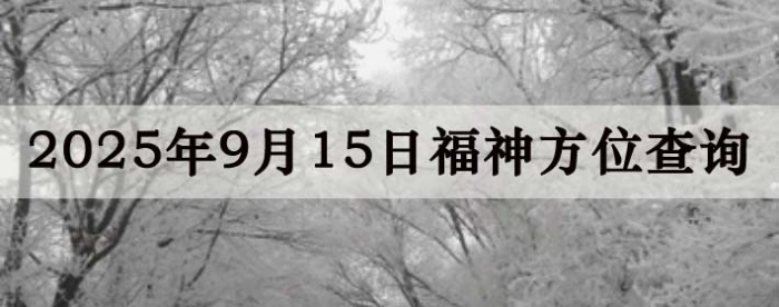 2025年9月15日福神方位全解析!