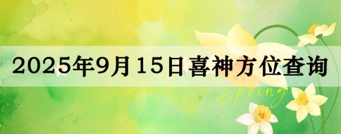 2025年9月15日喜神方位详细解析