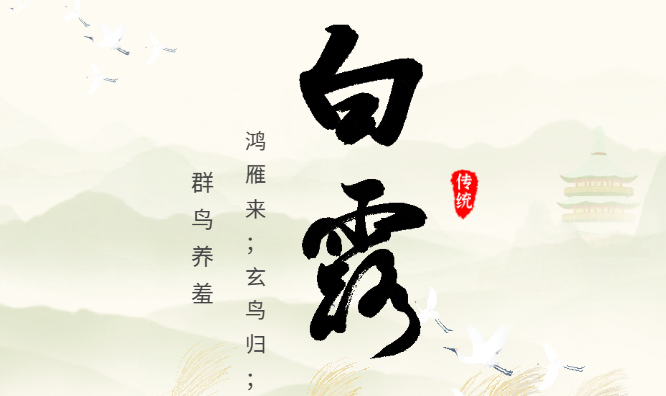 节气命理解读,节气习俗,白露习俗