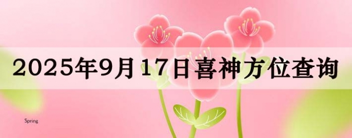 2025年9月17日喜神方位详细解析